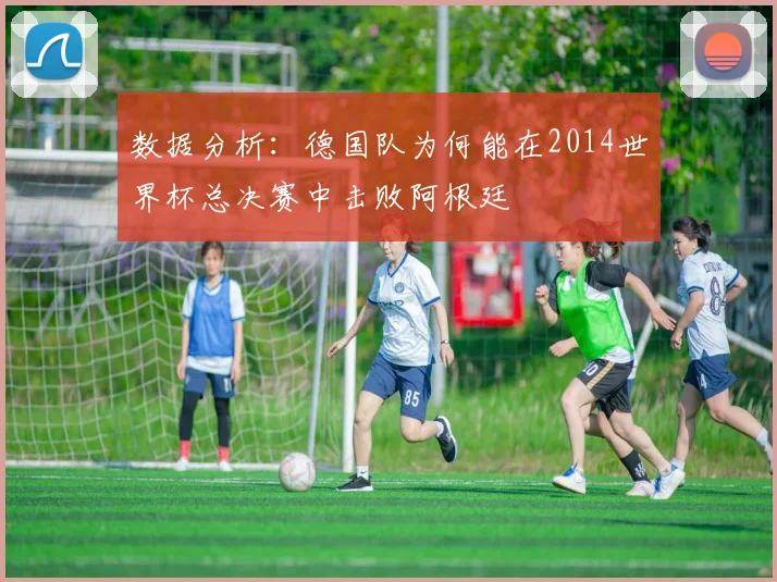 数据分析：德国队为何能在2014世界杯总决赛中击败阿根廷