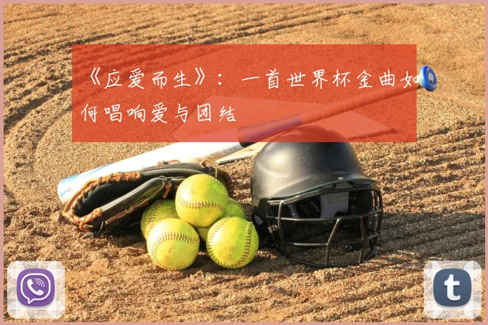 《应爱而生》：一首世界杯金曲如何唱响爱与团结