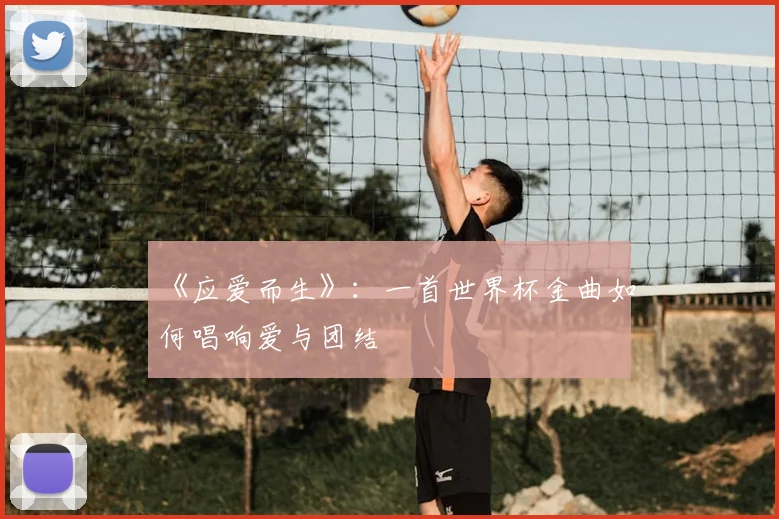 《应爱而生》：一首世界杯金曲如何唱响爱与团结