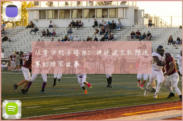 从华沙到卡塔尔：讲述波兰队预选赛的跌宕故事