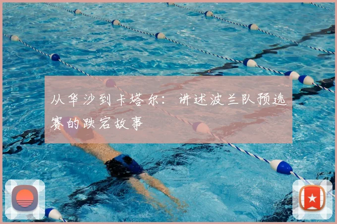 从华沙到卡塔尔:讲述波兰队预选赛的跌宕故事