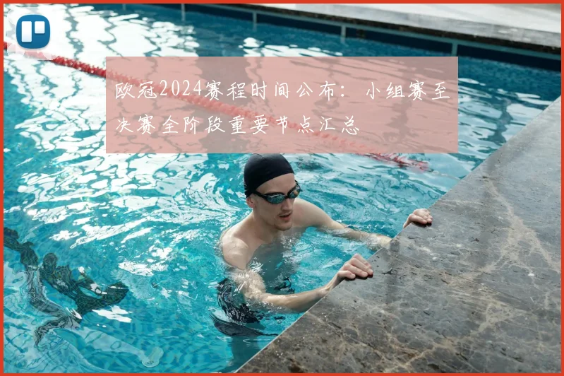 欧冠2024赛程时间公布：小组赛至决赛全阶段重要节点汇总