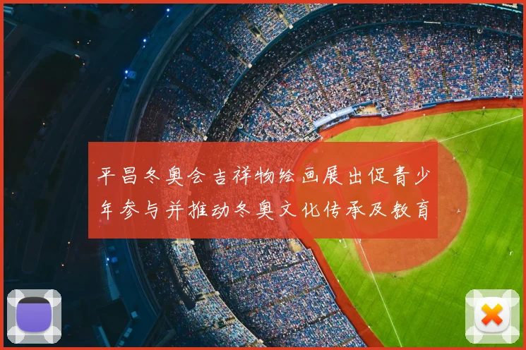 平昌冬奥会吉祥物绘画展出促青少年参与并推动冬奥文化传承及教育推广