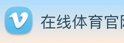 在线体育官网app logo